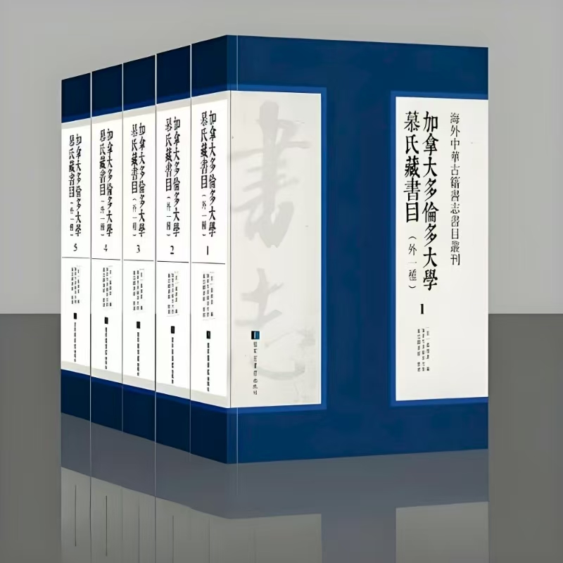 加拿大多伦多大学慕氏藏书目