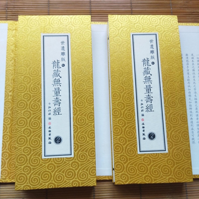 世遗雕版之龙藏无量寿经
