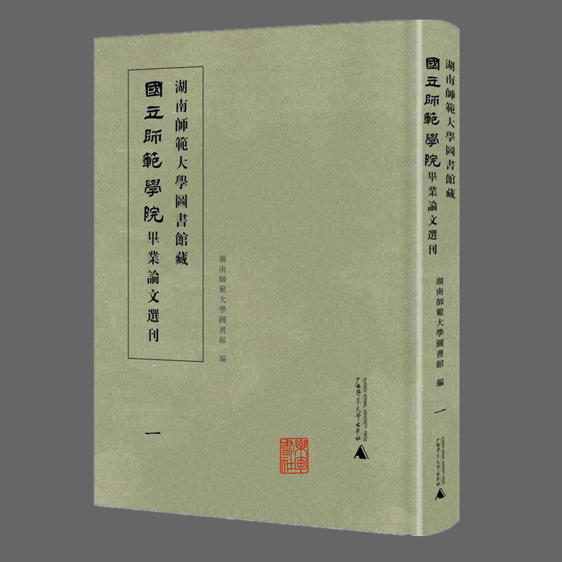 湖南师范大学图书馆藏国立师范学院毕业论文选刊