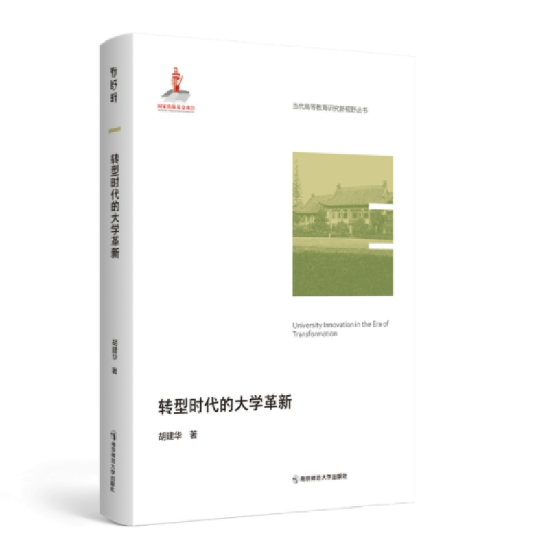 转型时代的大学革新
