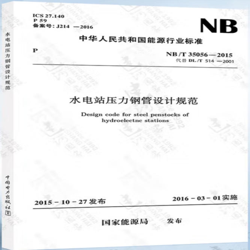 水电站压力钢管设计规范