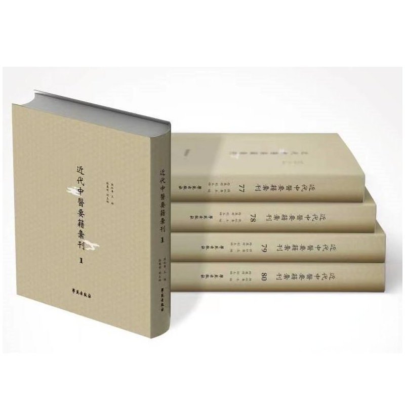近代中医要籍汇刊