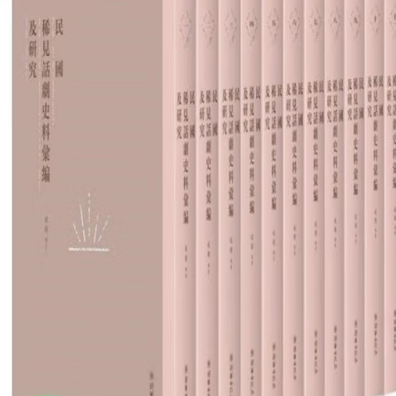 民国稀见话剧史料汇编及研究