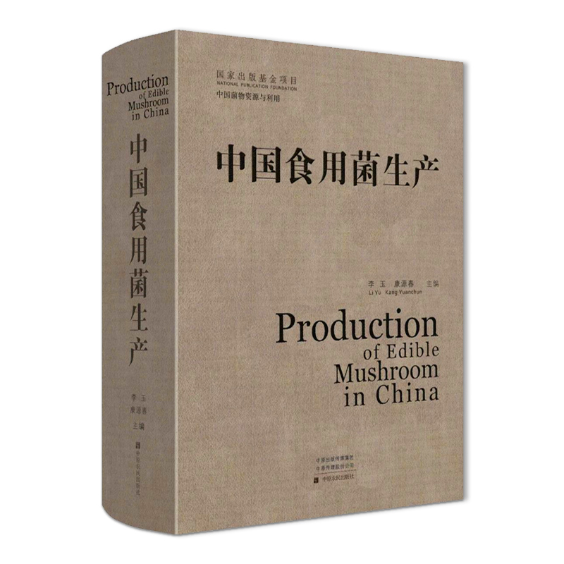 中国食用菌生产