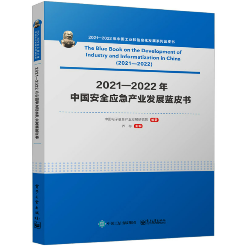 2021-2022年中国安全应急产业发展蓝皮书