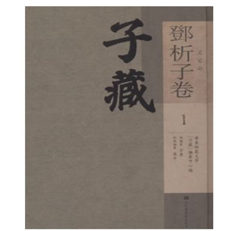子藏