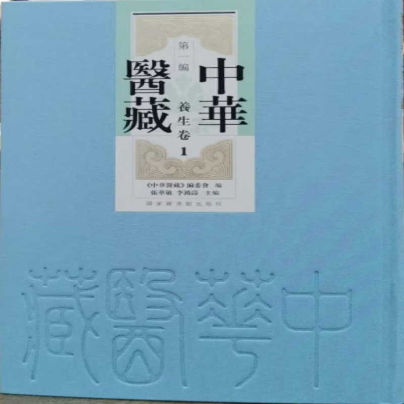 中华医藏