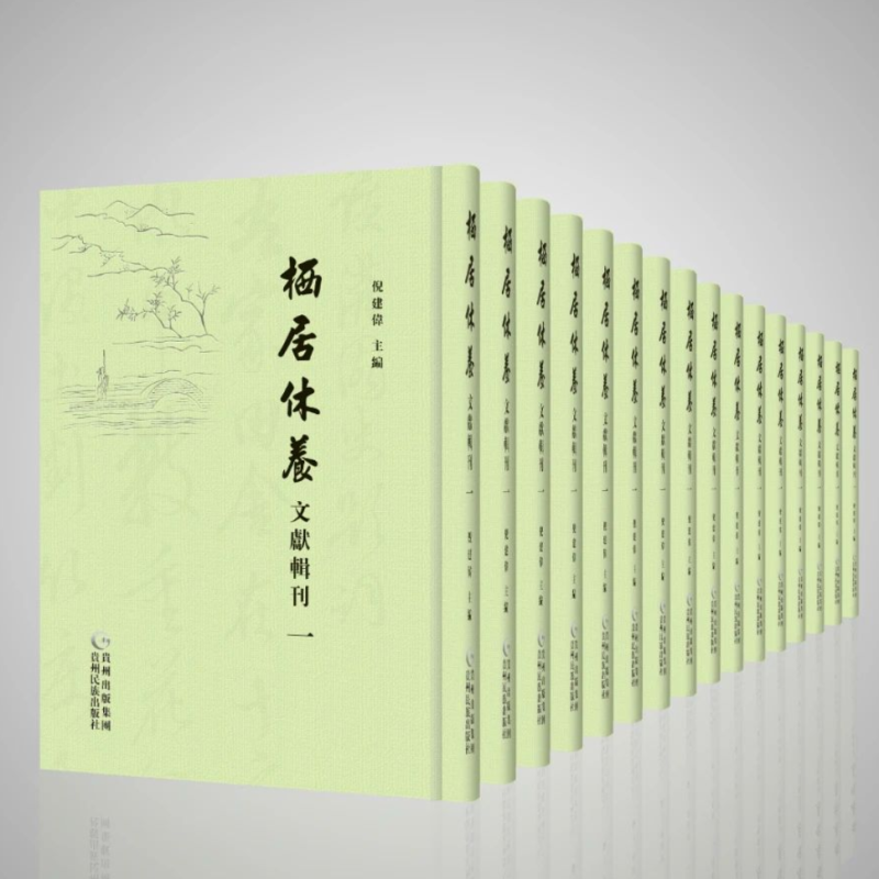 栖居休养文献辑刊