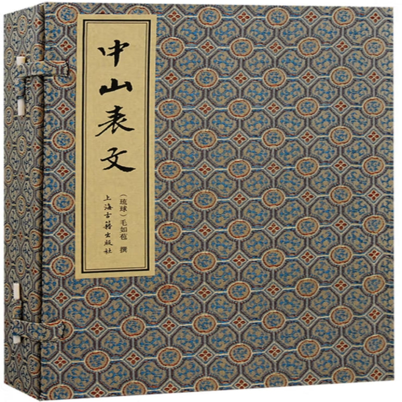 中山表文