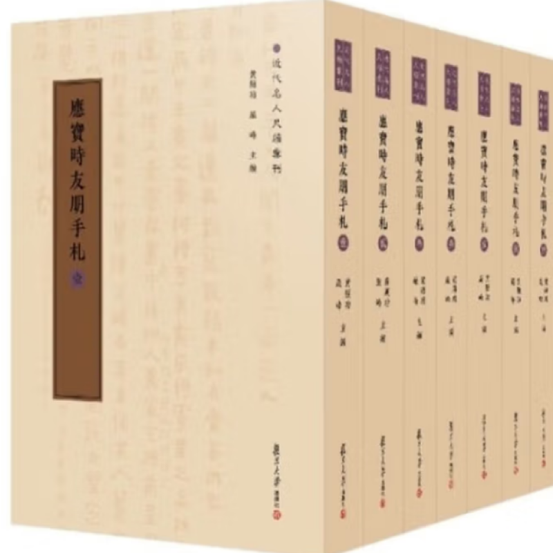 应宝时友朋手札