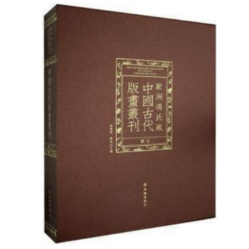 欧洲冯氏藏中国古代版画丛刊