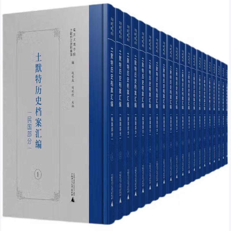 土默特历史档案汇编