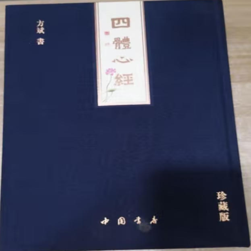 四体《心经》