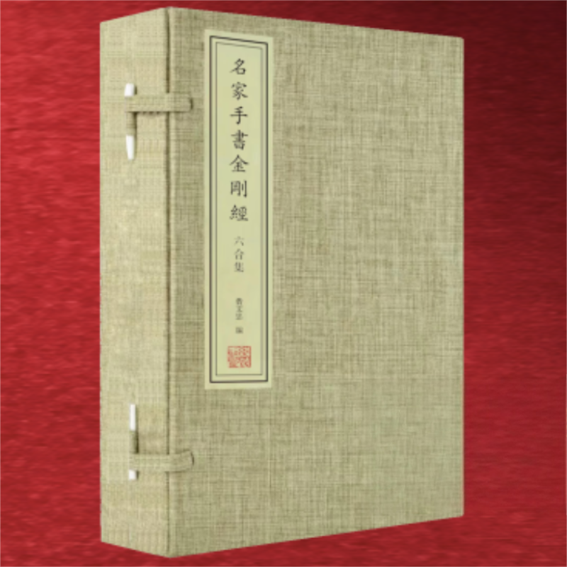 名家手书《金刚经》六合集