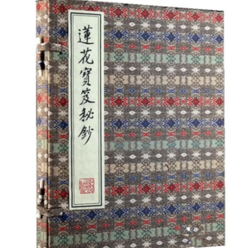 莲花宝笈秘钞