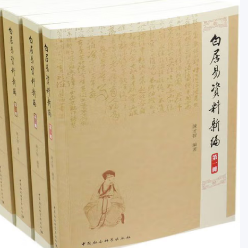 白居易资料新编