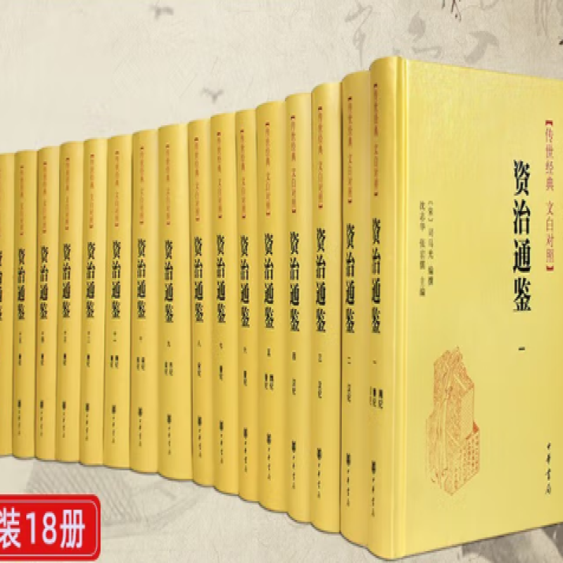 “文白对照”《资治通鉴》