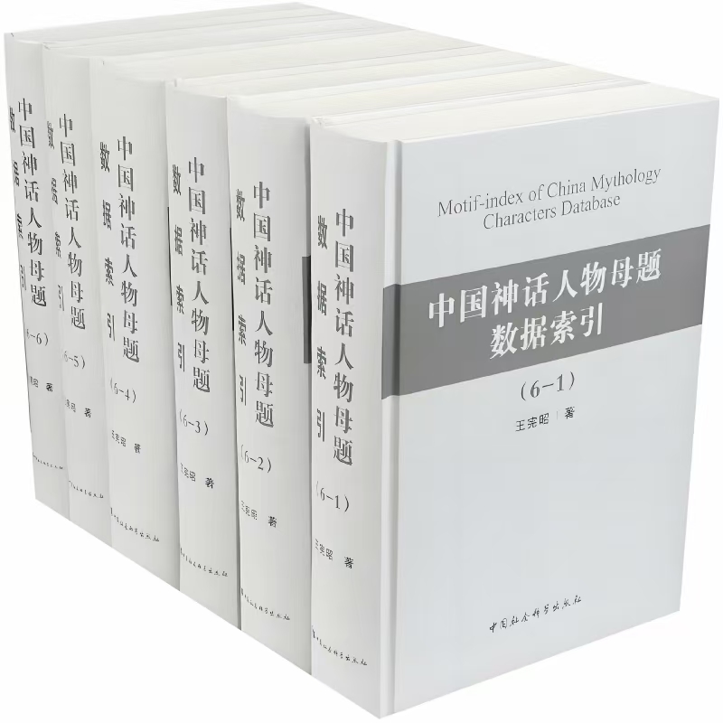 中国神话人物母题数据索引