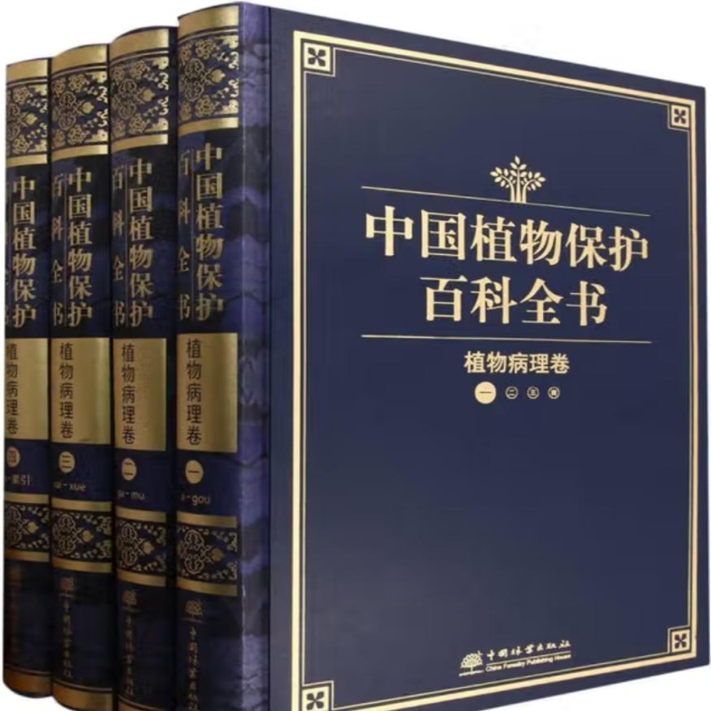 中国植物保护百科全书