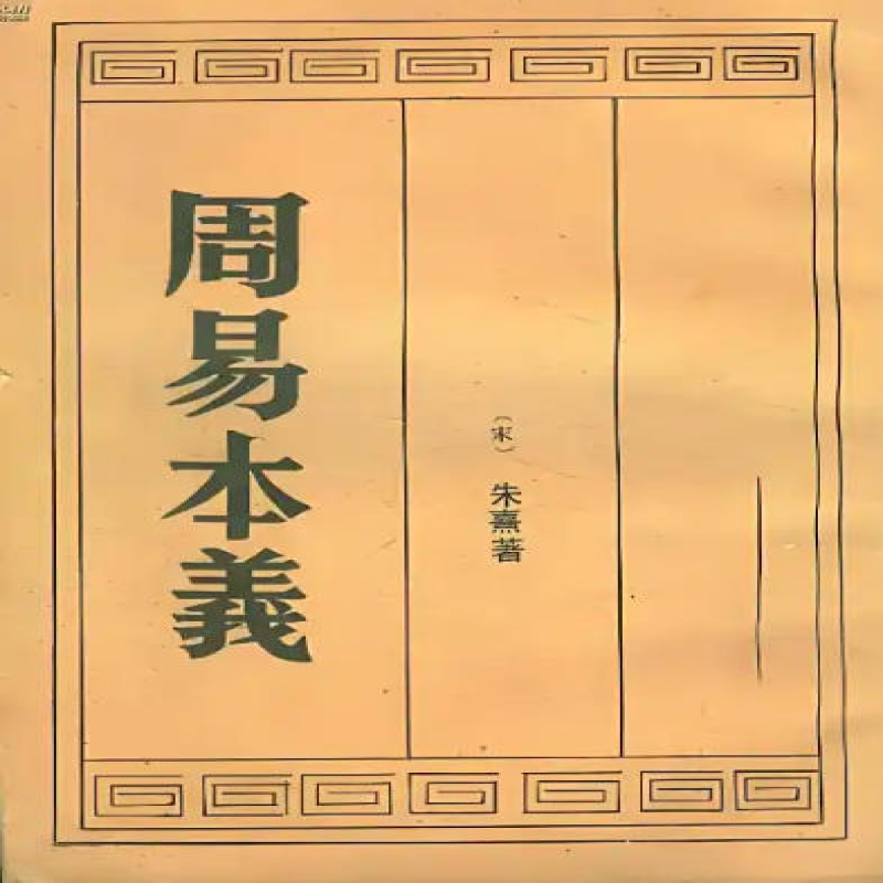 周易本义