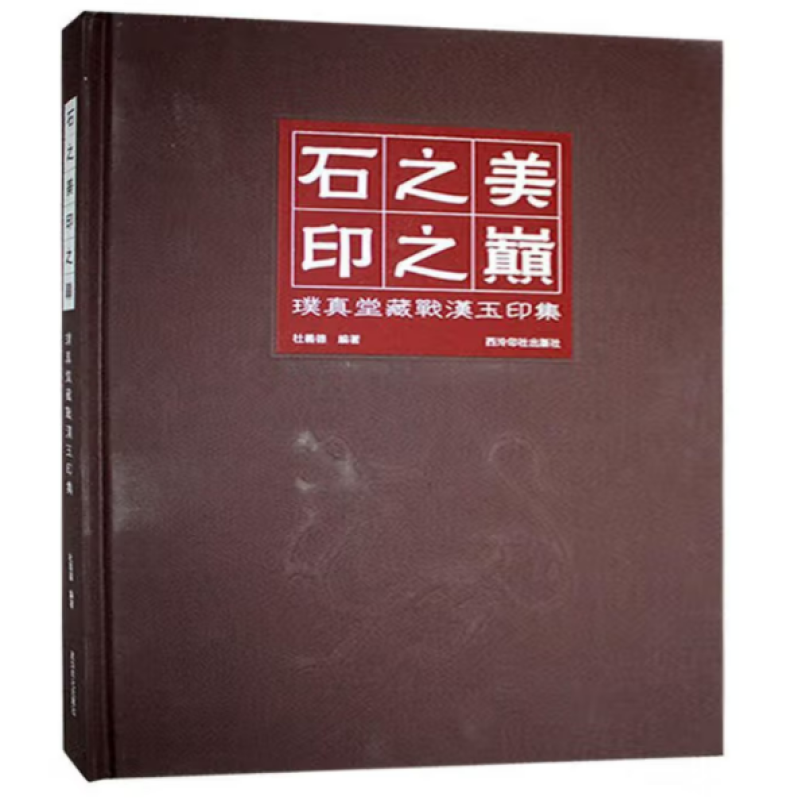 石之美　印之巅
