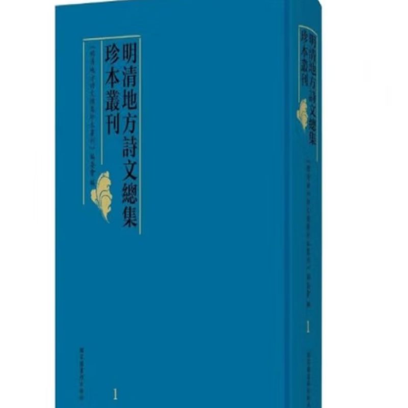 明清地方诗文总集珍本丛刊