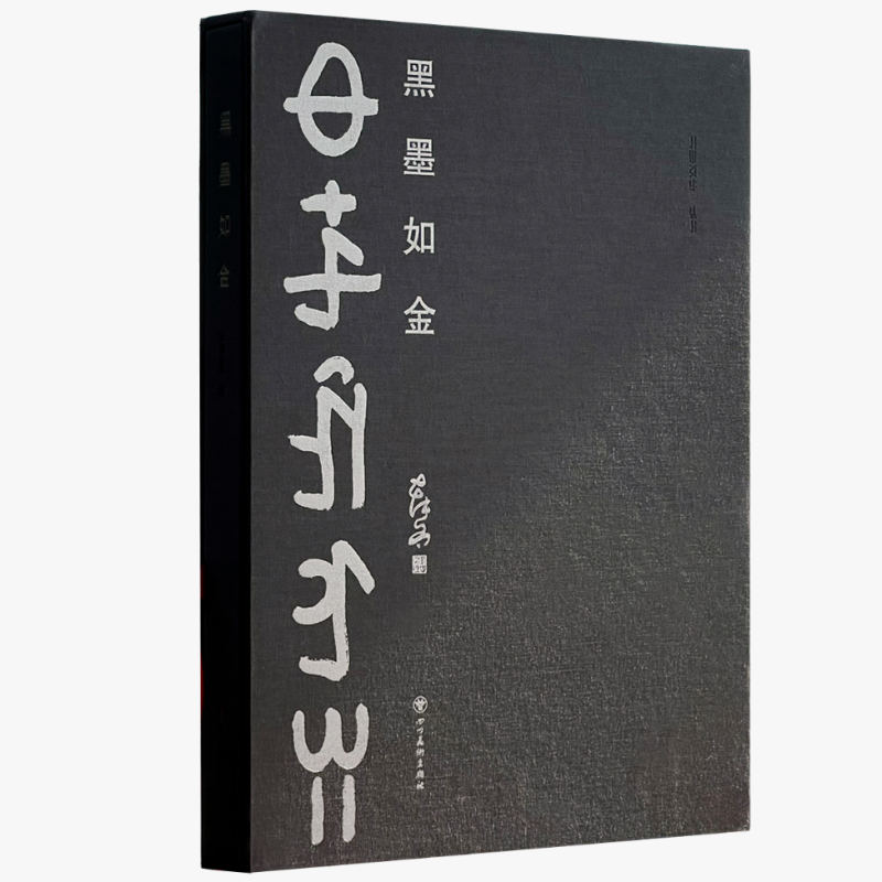 黑墨如金