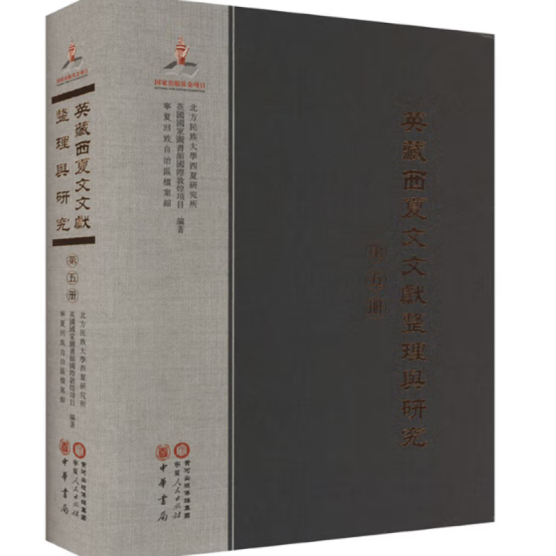 英藏西夏文文献整理与研究