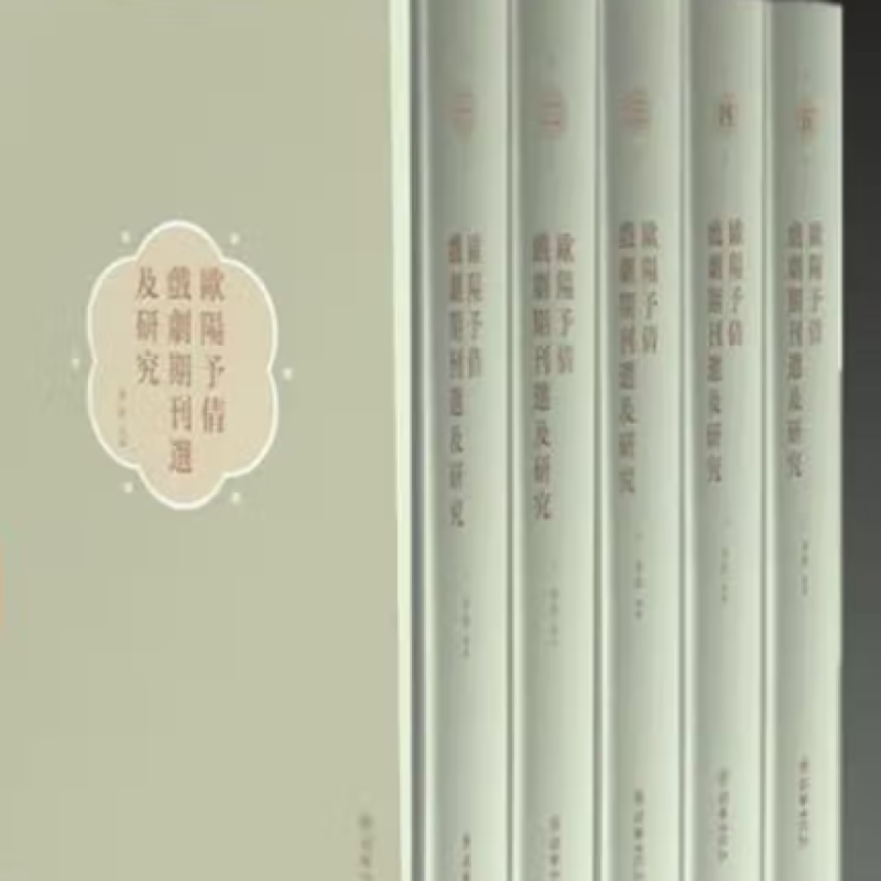 欧阳予倩戏剧期刊选及研究