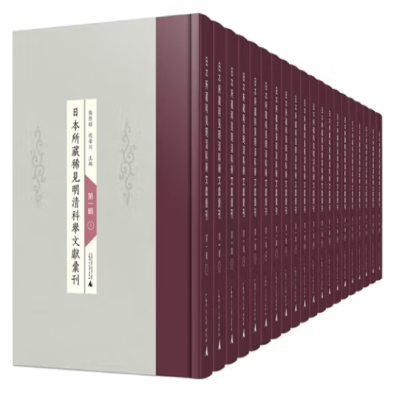 日本所藏稀见明清科举文献汇刊