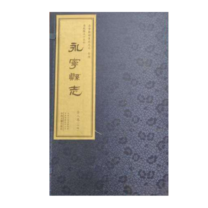清乾隆五十五年·永宁县志