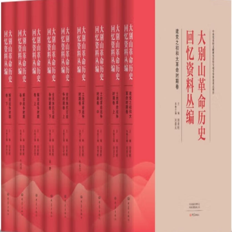 大别山革命历史回忆资料丛编