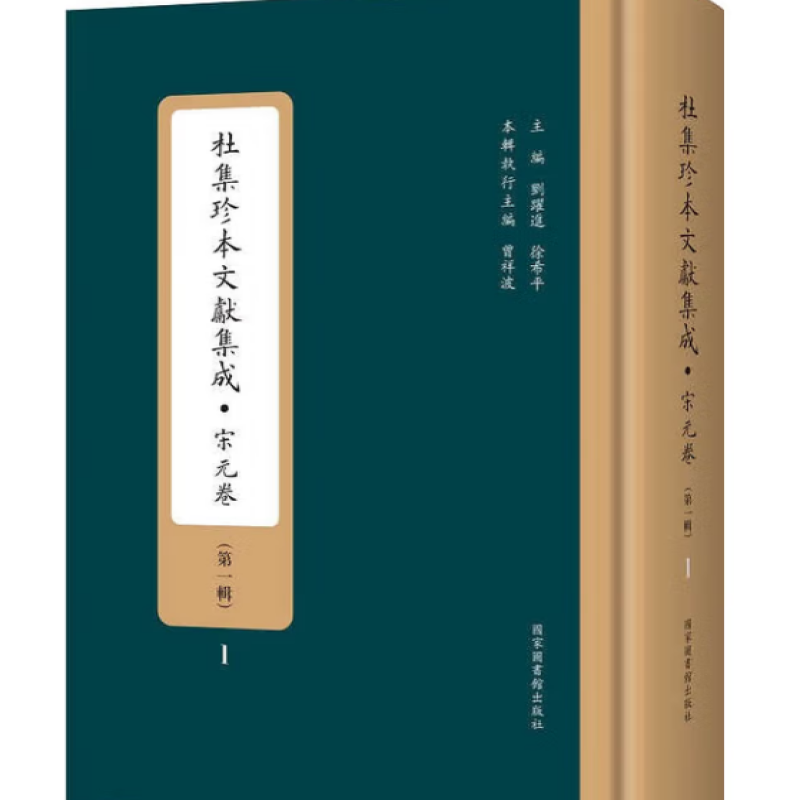 杜集珍本文献集成