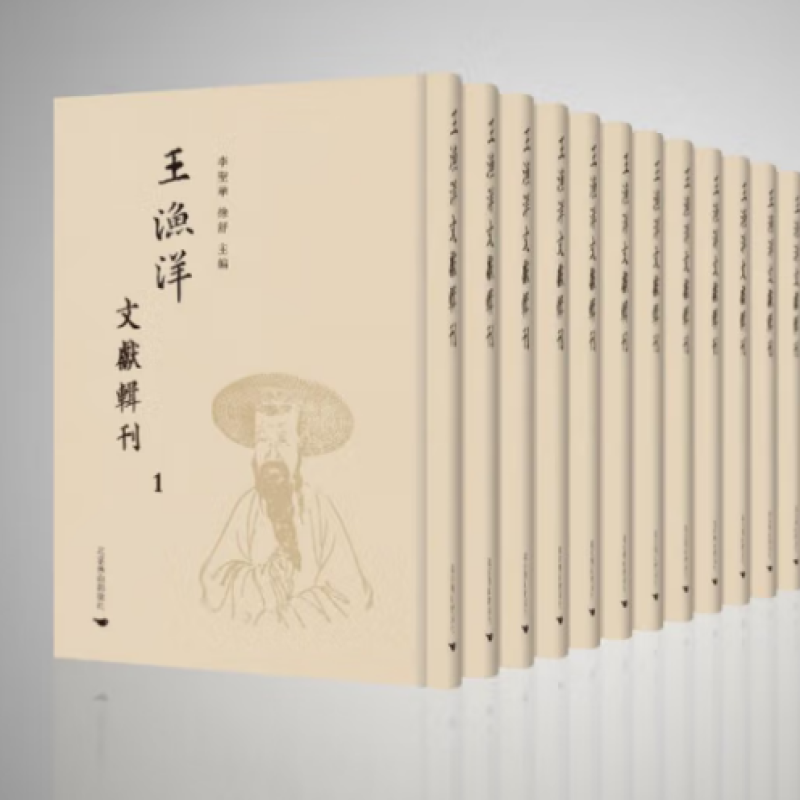 王渔洋文献辑刊
