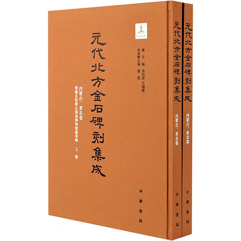 元代北方金石碑刻集成