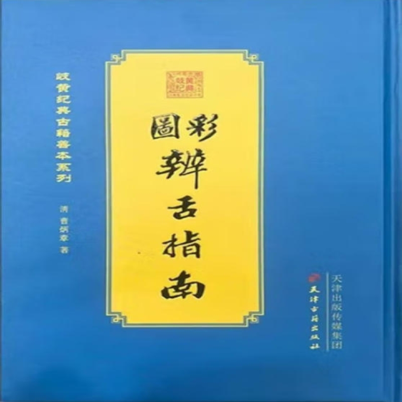 彩图辩舌指南