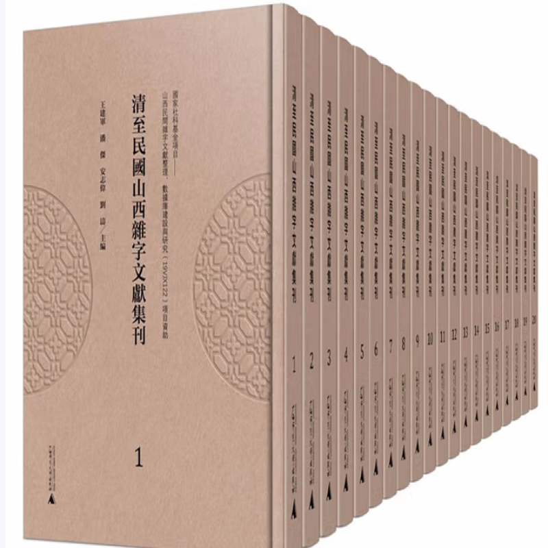 清至民国山西杂字文献集刊