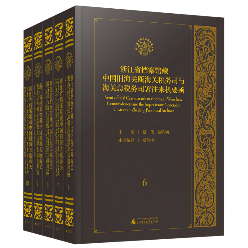 浙江省档案馆藏中国旧海关瓯海关税务司与海关总税务司署往来机要函