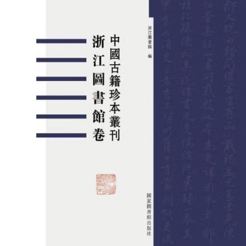 中国古籍珍本丛刊