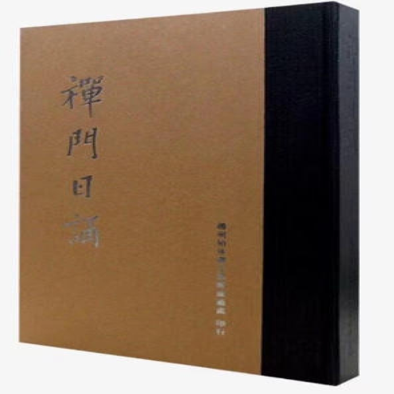 世遗雕版之毗陵刻本《禅门日诵》
