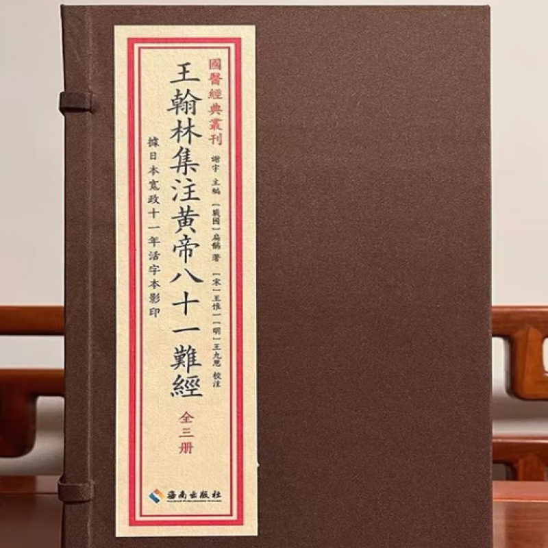 王翰林集注黄帝八十一难经