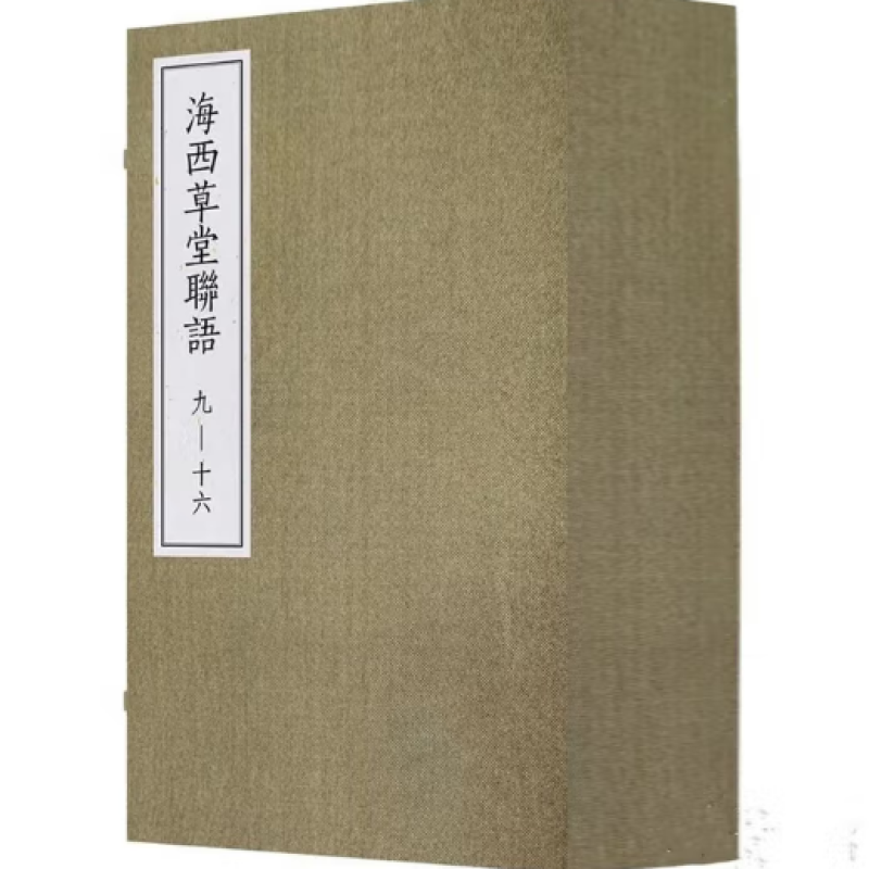 海西草堂联语