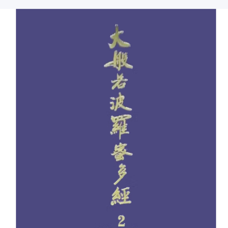 大般若波罗蜜多经