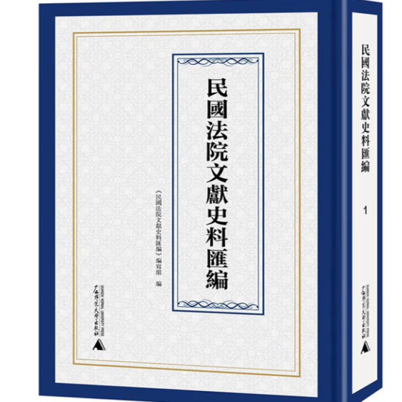 民国法院文献史料汇编