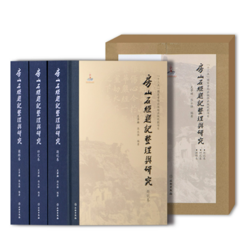 房山石经题记整理与研究