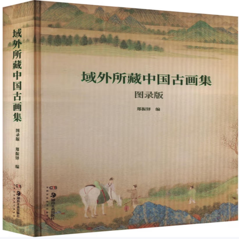 域外所藏中国古画集