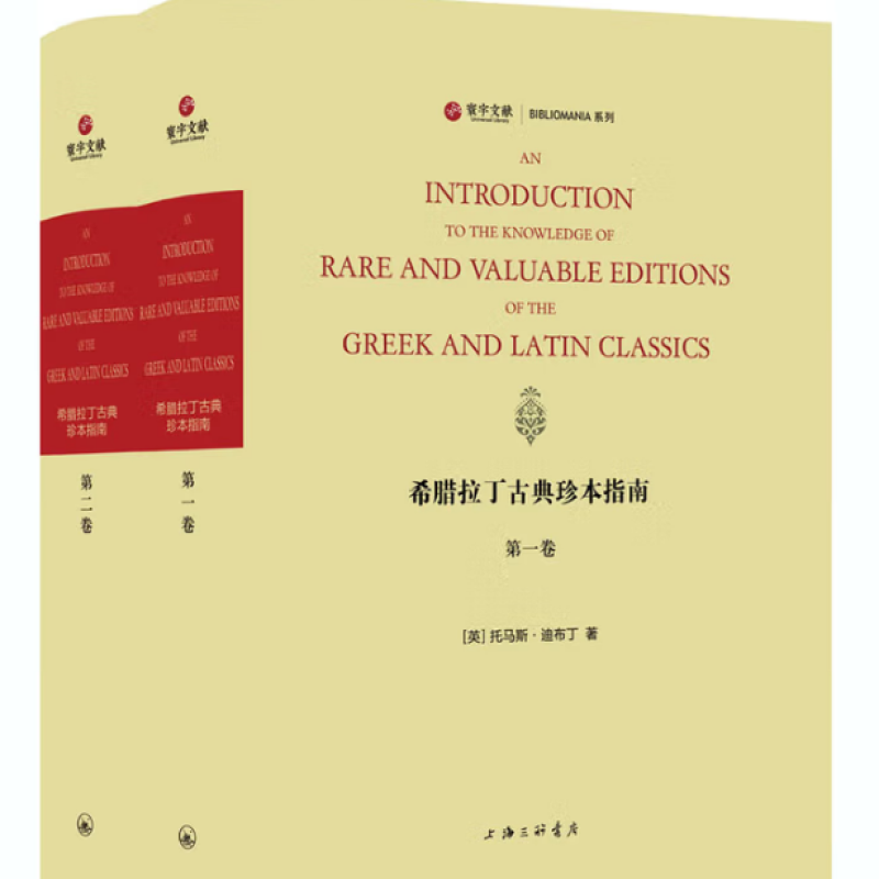 希腊拉丁古典珍本指南