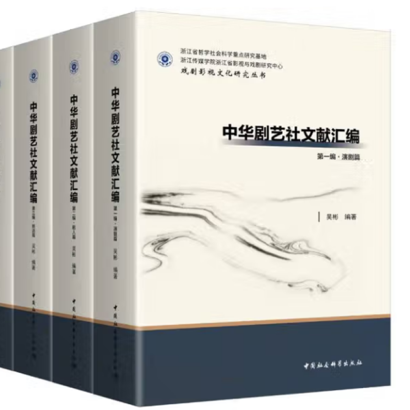 中华剧艺社文献汇编