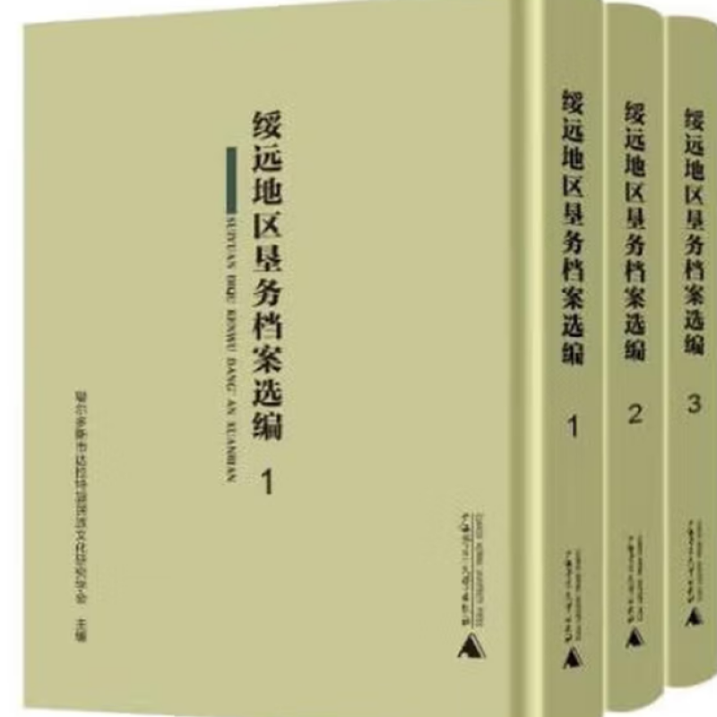 绥远地区垦务档案选编