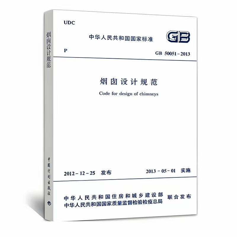 GB 50051 -2013 烟囱设计规范